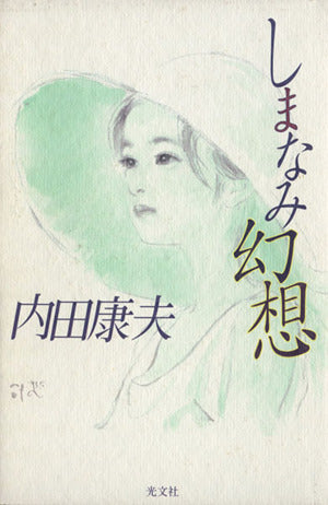 しまなみ幻想 [Nov 19， 2002] 内田 康夫
