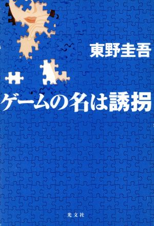 ゲームの名は誘拐 東野 圭吾
