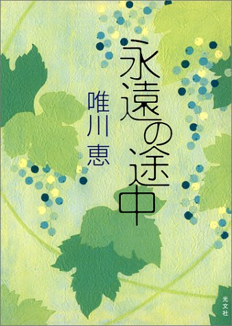 永遠の途中 [May 21， 2003] 唯川 恵