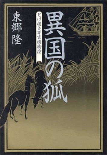 異国の狐 [Dec 15， 2003] 東郷 隆