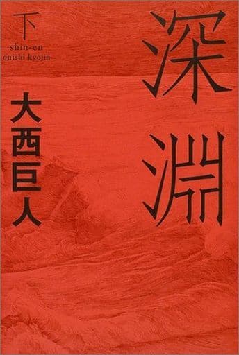 深淵 〈下〉 大西 巨人