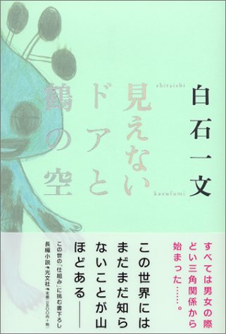 見えないドアと鶴の空 [Feb 19， 2004] 白石 一文