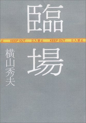 臨場 横山 秀夫
