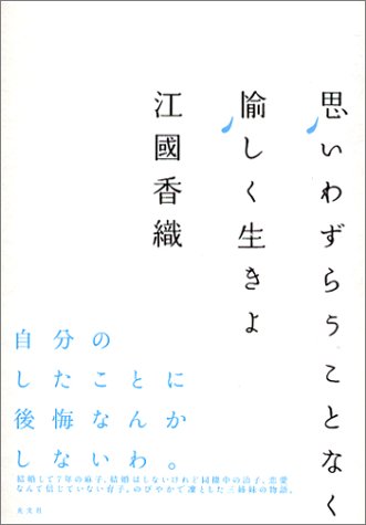 思いわずらうことなく愉しく生きよ [Jun 19， 2004] 江國 香織