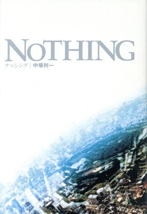 NOTHING 中場 利一