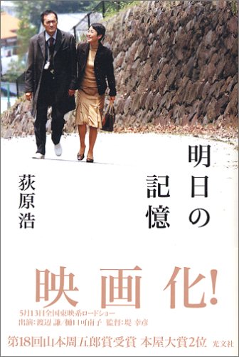 明日の記憶 [Oct 20， 2004] 荻原 浩