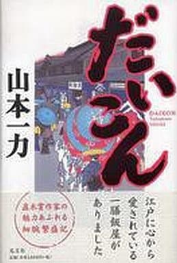 だいこん [Jan 21， 2005] 山本 一力