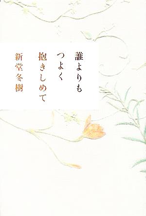 誰よりもつよく抱きしめて (カッパノベルス) [Sep 26， 2005] 新堂 冬樹