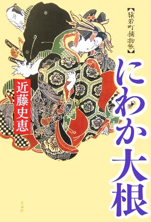 にわか大根 猿若町捕物帳 近藤 史恵