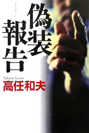 偽装報告 [Apr 20， 2006] 高任 和夫