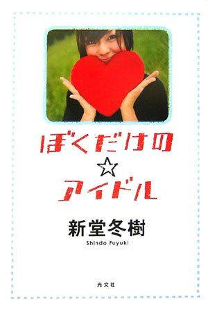 ぼくだけの☆アイドル 新堂 冬樹