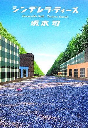 シンデレラ・ティース [Sep 21， 2006] 坂木 司