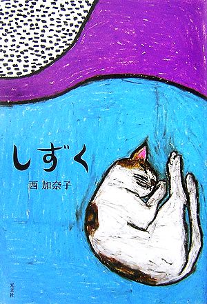 しずく [Apr 20， 2007] 西 加奈子
