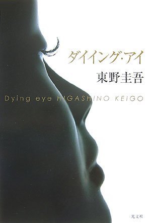 ダイイング・アイ [Nov 20， 2007] 東野 圭吾