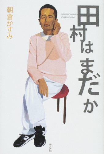 田村はまだか [Feb 21， 2008] 朝倉 かすみ
