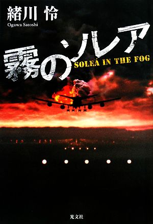 霧のソレア [Mar 20， 2008] 緒川怜