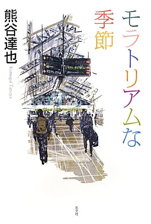 モラトリアムな季節 熊谷 達也