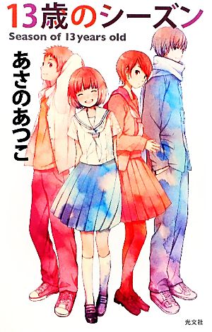 13歳のシーズン (BOOK WITH YOU) [Oct 20， 2010] あさの あつこ