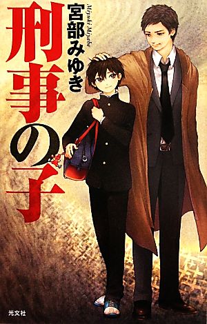 刑事の子 (BOOK WITH YOU) 宮部 みゆき