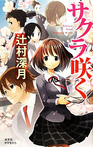 サクラ咲く (BOOK WITH YOU) [Mar 17， 2012] 辻村 深月