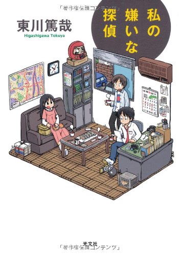 私の嫌いな探偵 [Mar 16， 2013] 東川 篤哉