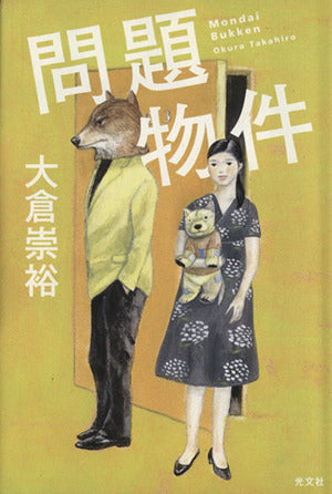 問題物件 [Aug 13， 2013] 大倉 崇裕