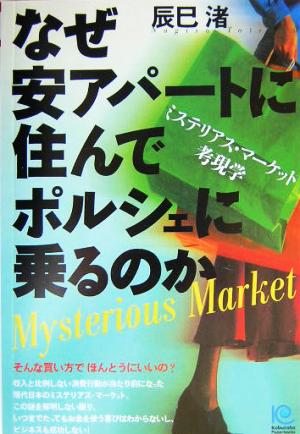 なぜ安アパートに住んでポルシェに乗るのか (ペーパーバックス) [Mar 24， 2004] 辰巳 渚