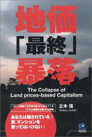 地価「最終」暴落 (ペーパーバックス) [Oct 22， 2004] 立木 信
