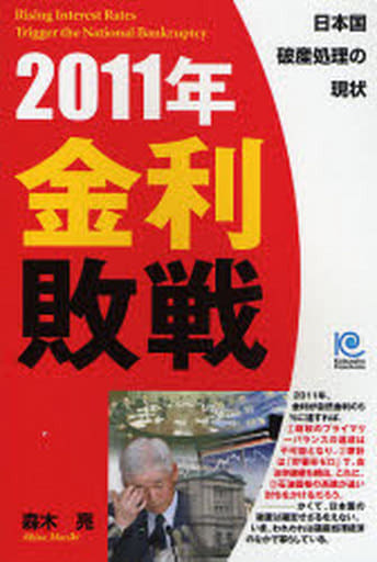 2011年 金利敗戦 Rising Interest Rates Trigger the National Bankruptcy [Mar 23， 2007] 森木 亮