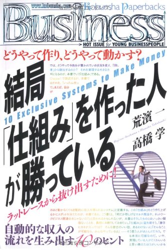 結局「仕組み」を作った人が勝っている (Kobunsha Paperbacks Business 7) [Jul 01， 2007] 荒濱 一; 高橋 学