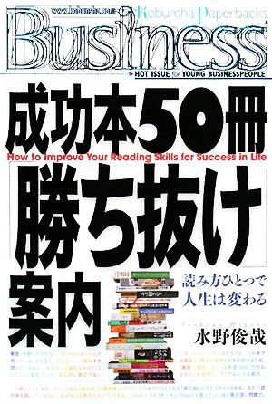 成功本50冊「勝ち抜け」案内 How to Improve Your Reading Skills for Success in Life (Kobunsha Paperbacks Business 13) [Jan 24， 2008] 水野 俊哉