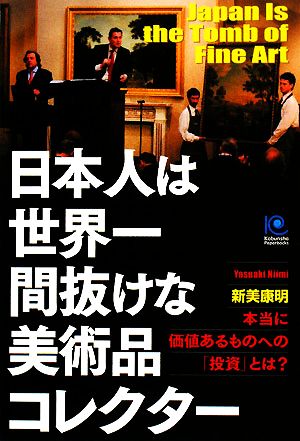 日本人は世界一間抜けな美術品コレクター (Kobunsha Paperbacks 121) 新美康明