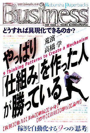 やっぱり「仕組み」を作った人が勝っている (Kobunsha Paperbacks Business 19) [Jul 23， 2008] 荒濱 一; 高橋 学