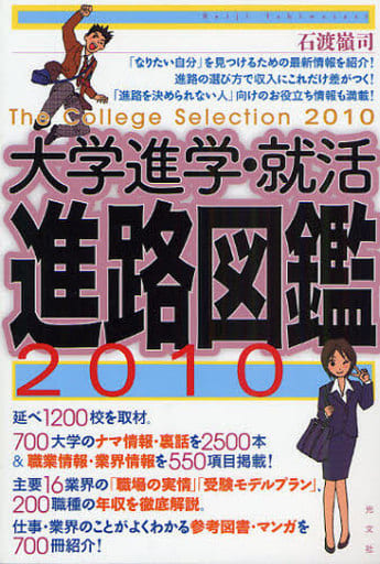 進路図鑑2010 石渡嶺司