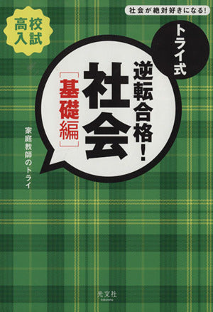 トライ式 逆転合格！ 社会 [基礎編] [Jul 20， 2011] 「家庭教師のトライ」編