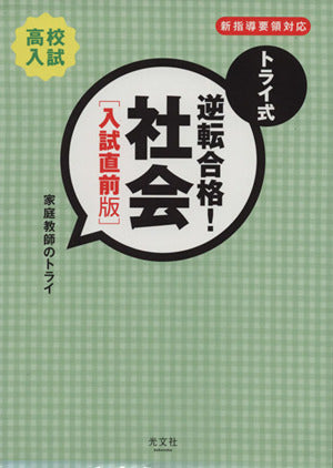 トライ式 逆転合格! 社会[入試直前版] 「家庭教師のトライ」