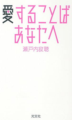 愛することば あなたへ [May 17， 2018] 瀬戸内寂聴