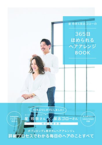 星玲奈&保志ゴローの365日ほめられるヘアアレンジBOOK [May 26， 2018] 星玲奈; 保志ゴロー