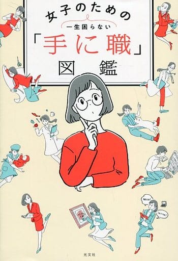 一生困らない 女子のための「手に職」図鑑 [Aug 21， 2018] 華井 由利奈