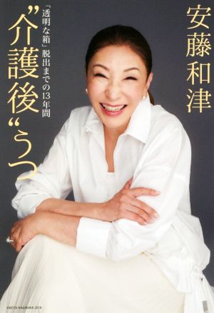 “介護後”うつ 「透明な箱」脱出までの13年間 [Oct 18， 2018] 安藤 和津