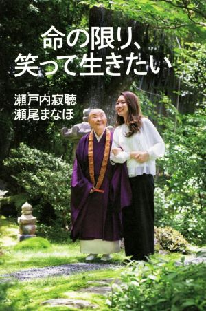 命の限り、笑って生きたい [Nov 17， 2018] 瀬戸内寂聴; 瀬尾まなほ