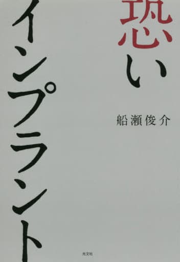 恐いインプラント 船瀬俊介