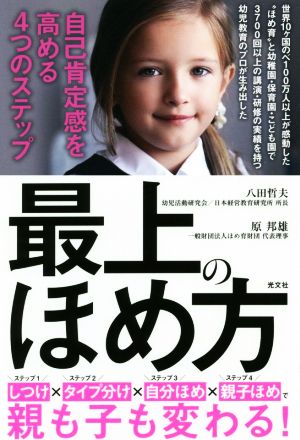 最上のほめ方 自己肯定感を高める4つのステップ [Dec 13， 2018] 八田哲夫; 原邦雄