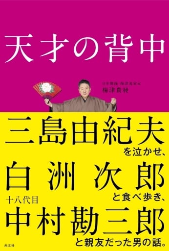 天才の背中 三島由紀夫を泣かせ、白洲次郎と食べ歩き、十八代目中村勘三郎と親友だった男の話。 梅津 貴昶