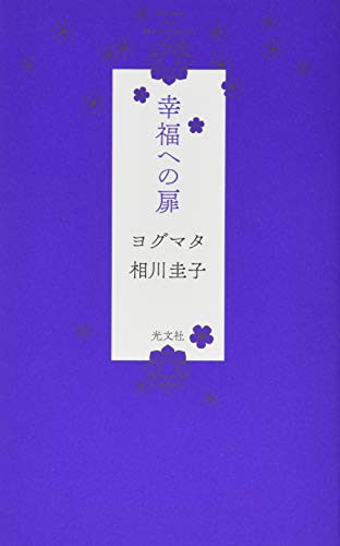 幸福への扉 ヨグマタ相川圭子