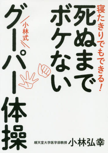 寝たきりでもできる！ 死ぬまでボケない 小林式グーパー体操 小林弘幸