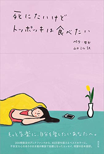 死にたいけどトッポッキは食べたい [単行本（ソフトカバー）] [Jan 21， 2020] ペク・セヒ; 山口 ミル