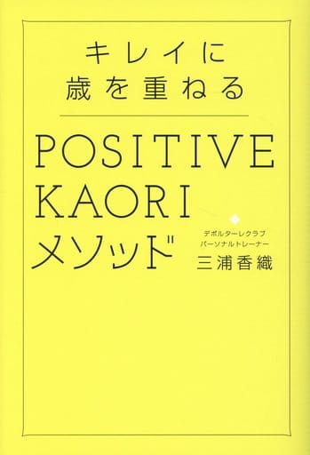 キレイに歳を重ねる POSITIVE KAORIメソッド 三浦 香織