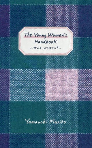 The Young Women's Handbook ~女の子、どう生きる~ [May 26， 2020] 山内 マリコ