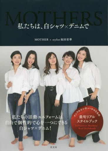 私たちは、白シャツ×デニムで [Apr 21， 2020] MOTHER; 福田 栄華
